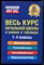 Безкоровайная Е.В. - Весь курс начальной школы в схемах и таблицах | 1-4 классы. - 2016 - фото 224059