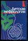 Детская нефрология - 2006 - фото 224062