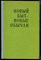 Новый быт - новые обычаи - 1977 - фото 224081