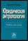 Рулан Н. - Юридическая антропология | Учебнике для вузов. - 1999 - фото 224087