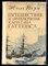 Верн Ж. - Путешествие и приключения капитана Гаттераса - 1982 - фото 224096