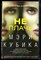 Кубика М. - Не плачь | Серия: Иностранный детектив. - 2018 - фото 224124