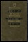 Гусаров Д., Распутин В., Быков В. - За чертой милосердия. Живи и помни. Знак беды - 1988 - фото 224139