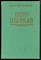 Толстой А.Н. - Петр Первый - 1990 - фото 224145