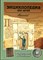 Энциклопедия для детей | Том 10. Языкознание. Русский язык. - 1998 - фото 224217