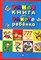 Умная книга для умного ребенка | 777 логических игр и головоломок. - 2013 - фото 224226