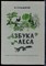 Сладков Н. - Азбука леса - 1986 - фото 224245