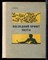 Яковкина Е. - Последний приют поэта - 1975 - фото 224320
