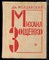 Молдавский Дм. - Михаил Зощенко | Очерк творчества. - 1977 - фото 224322
