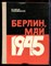 Ржевская Е. - Берлин, май 1945 - 1975 - фото 224333