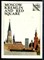Родимцева И.А., Романенок А.И., Смирнов Е.И. - Московский Кремль и Красная площадь | Путеводитель на английском языке. - 1979 - фото 224344
