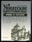 Дмиррук К.Е. - Униатские крестоносцы: вчера и сегодня - 1988 - фото 224361