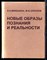 Микешина Л.А., Опенков М.Ю. - Новые образы познания в реальности - 1997 - фото 224365