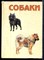 Патаи Л., Синаки Я. - Собаки - 1992 - фото 224371