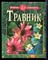 Сафонов Н.Н. - Травник - 2004 - фото 224372