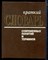 Краткий словарь современных понятий и терминов - 1993 - фото 224412
