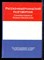 Русско-нидерландский разговорник - 2006 - фото 224419