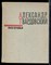 Твардовский А. - Поэмы - 1973 - фото 224423