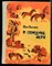 Красавин Ю. - В середине лета - 1975 - фото 224450