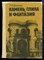 Данилова Л.И. - Камень, глина и фантазия - 1991 - фото 224496