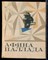 Губин А. - Афина Паллада - 1974 - фото 224500
