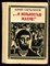 Сальников Ю. - И вольностью жалую! - 1974 - фото 224507