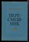 Чулков М.Д. - Пересмешник - 1987 - фото 224527