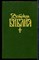 Детская Библия - 1990 - фото 224544