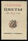 Северные цветы на 1832 год | Серия: Литературные памятники. - 1980 - фото 224562