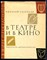 Чекркасов Н. - В театре и в кино | Рассказ о труде актера. - 1973 - фото 224573