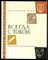 Сац Н. - Всегда с тобой | Страницы жизни - 1978 - фото 224574