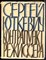 Юткевич С. - Контрапункт режиссера - 1960 - фото 224584