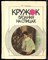 Пучкова Л.С. - Кружок вязания на спицах - 1988 - фото 224594