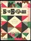 Бумбараш | Книга московксих писателей. - 1971 - фото 224599