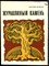 Иващенко А. - Журавлиный камень - 1976 - фото 224600