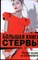 Шацкая Е. - Большая книга стервы. Полное пособие по стервологии - 2012 - фото 224608