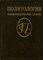 Политология | Энциклопедический словарь. - 1993 - фото 224628