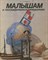 Ревенко М.В. - Малышам о географических открытиях - 1989 - фото 224640