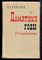 Буренин Н.Е. - Памятные годы. Воспоминания - 1967 - фото 224688