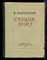 Марьинский В. - Сердце поет - 1954 - фото 224708