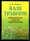 Даников Н.И. - Ваш травник. Сверхпростые рецепты оздоровления - 2005 - фото 224728