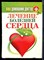 Ваш домашний доктор. Лечение болезней сердца - 2013 - фото 224731