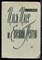 Галанов Б. - Илья Ильф и Евгений Петров - 1961 - фото 224824