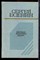 Есенин С.А. - Белых яблонь дым | Стихотворения и поэмы. - 1978 - фото 224839