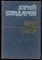 Бондарев Ю.В. - Берег. Выбор | Романы. - 1985 - фото 224852