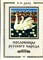 Даль В.И. - Пословицы русского народа - 2002 - фото 224857
