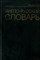 Мюллер В.К. - Англо-русский словарь | 70000 слов. - 2003 - фото 224859