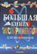 Большая книга экспериментов для школьников - 2002 - фото 224865