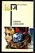 Ключи к декабрю | Серия: Мир приключений. - 1990 - фото 224991