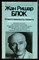 Блок Ж.Р. - Ответственность таланта | Серия: Зарубежная художественная публицистика и документальная проза. - 1984 - фото 225000